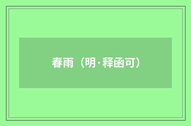 春雨（明·释函可）释义及解释