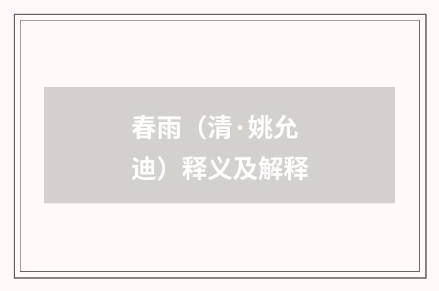 春雨（清·姚允迪）释义及解释