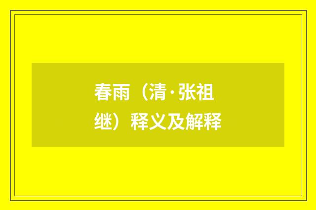 春雨（清·张祖继）释义及解释