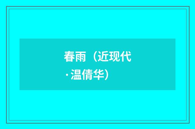 春雨（近现代·温倩华）释义及解释