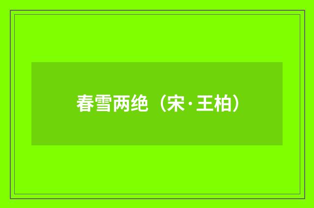 春雪两绝（宋·王柏）释义及解释