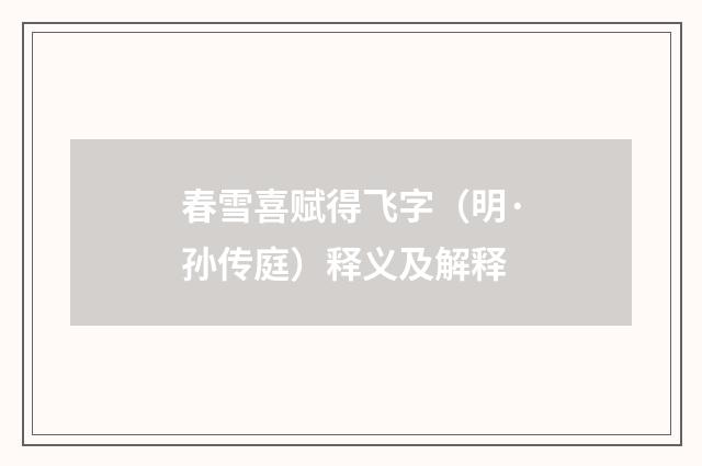 春雪喜赋得飞字（明·孙传庭）释义及解释