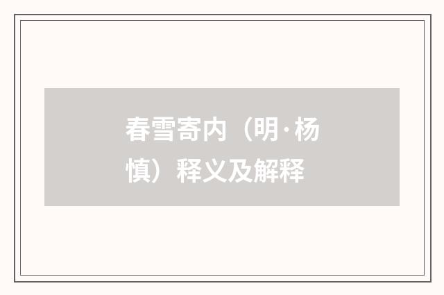 春雪寄内（明·杨慎）释义及解释