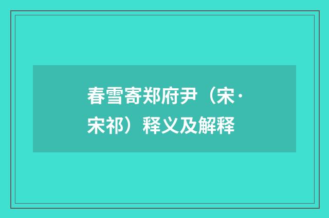 春雪寄郑府尹（宋·宋祁）释义及解释