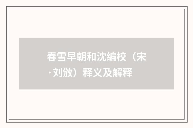 春雪早朝和沈编校（宋·刘攽）释义及解释