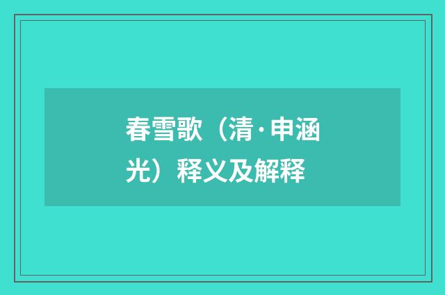 春雪歌（清·申涵光）释义及解释