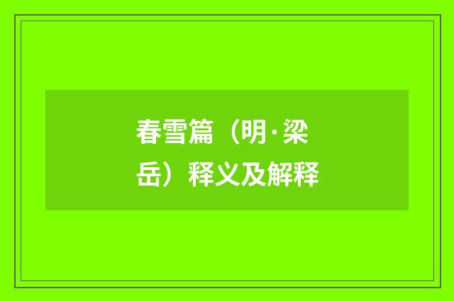 春雪篇（明·梁岳）释义及解释