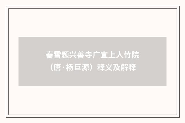 春雪题兴善寺广宣上人竹院（唐·杨巨源）释义及解释
