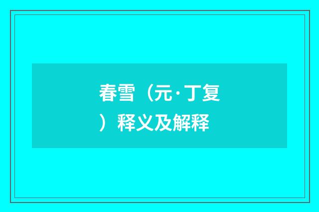 春雪（元·丁复）释义及解释