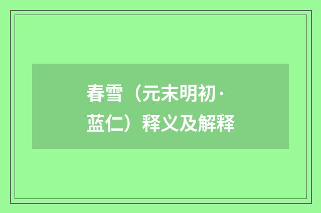 春雪（元末明初·蓝仁）释义及解释