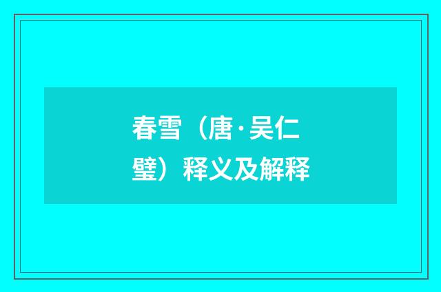 春雪（唐·吴仁璧）释义及解释