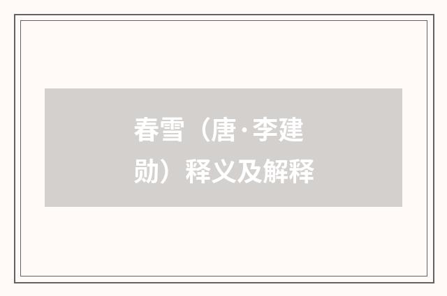 春雪（唐·李建勋）释义及解释