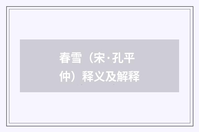 春雪（宋·孔平仲）释义及解释