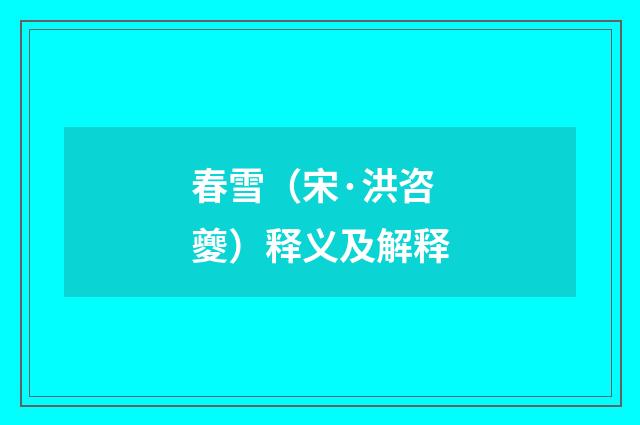 春雪（宋·洪咨夔）释义及解释