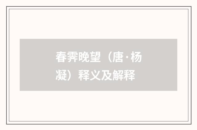 春霁晚望（唐·杨凝）释义及解释