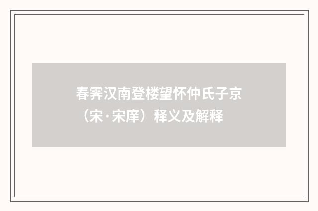 春霁汉南登楼望怀仲氏子京（宋·宋庠）释义及解释