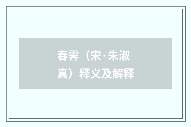 春霁（宋·朱淑真）释义及解释