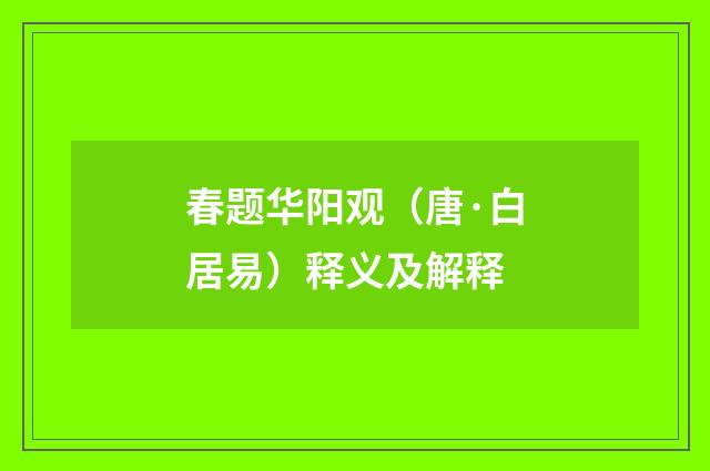 春题华阳观（唐·白居易）释义及解释