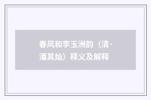 春风和李玉洲韵（清·潘其灿）释义及解释