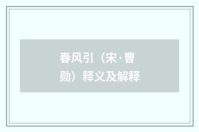 春风引(宋·曹勋)释义及解释