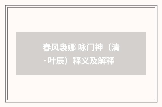 春风袅娜 咏门神（清·叶辰）释义及解释