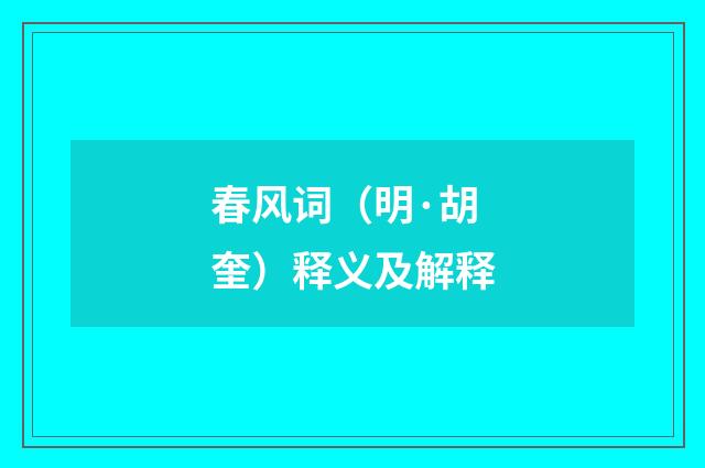 春风词（明·胡奎）释义及解释