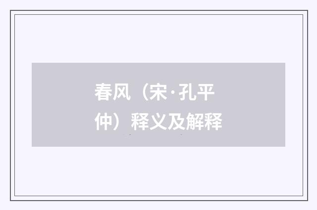 春风（宋·孔平仲）释义及解释