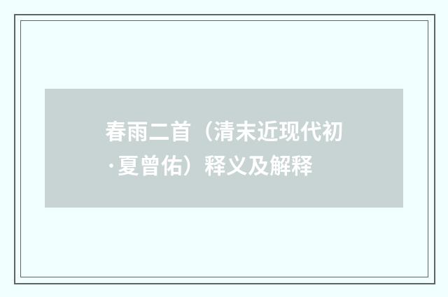 春雨二首（清末近现代初·夏曾佑）释义及解释