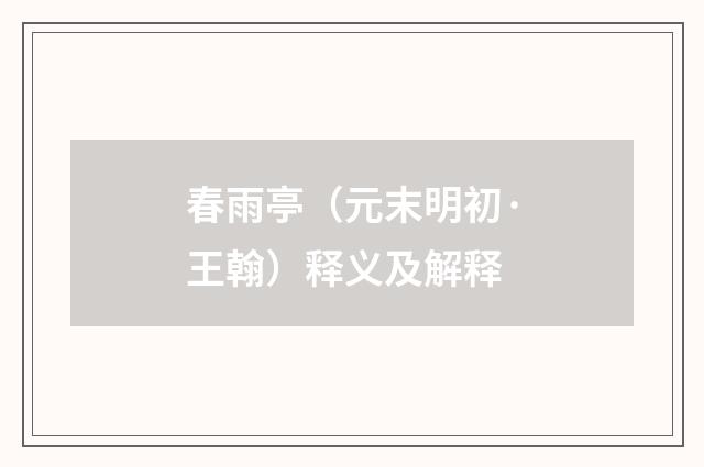 春雨亭（元末明初·王翰）释义及解释