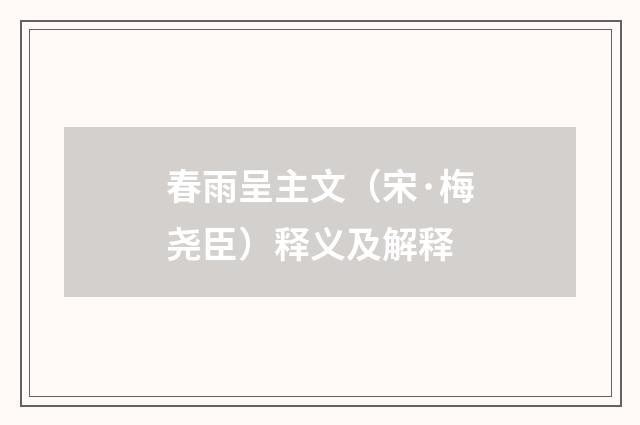春雨呈主文（宋·梅尧臣）释义及解释
