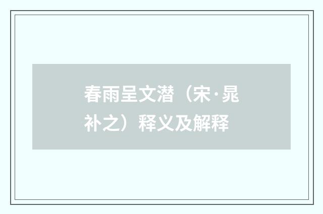 春雨呈文潜（宋·晁补之）释义及解释