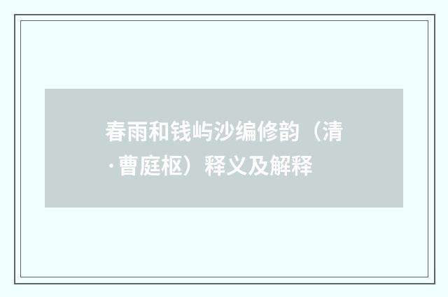 春雨和钱屿沙编修韵（清·曹庭枢）释义及解释