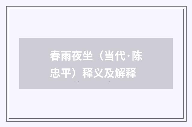 春雨夜坐（当代·陈忠平）释义及解释