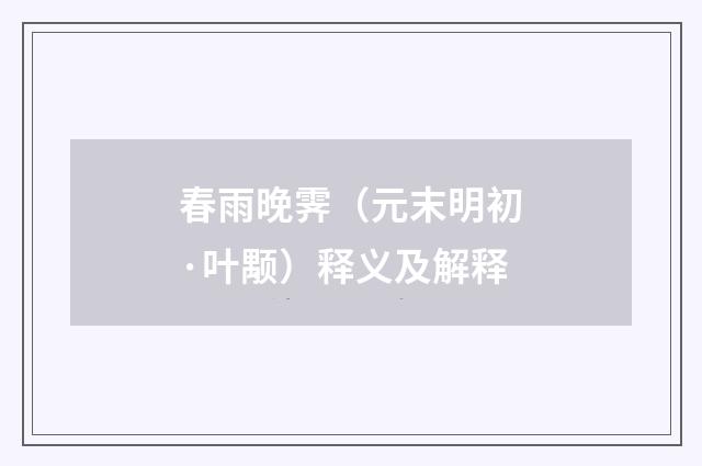 春雨晚霁（元末明初·叶颙）释义及解释