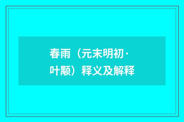 春雨（元末明初·叶颙）释义及解释