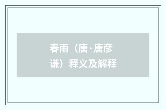 春雨（唐·唐彦谦）释义及解释