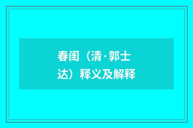 春闺（清·郭士达）释义及解释