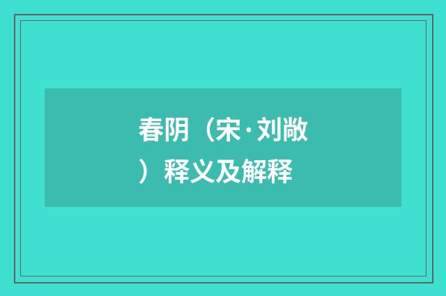 春阴（宋·刘敞）释义及解释