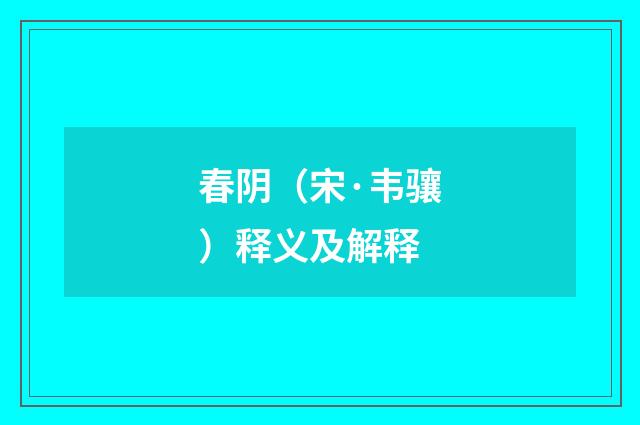 春阴（宋·韦骧）释义及解释