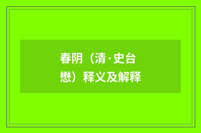 春阴（清·史台懋）释义及解释