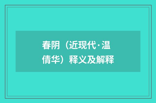 春阴（近现代·温倩华）释义及解释