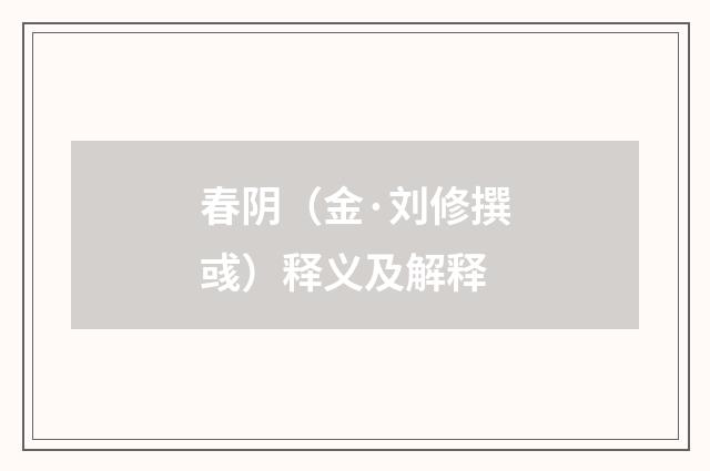 春阴（金·刘修撰彧）释义及解释