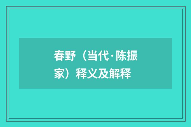 春野（当代·陈振家）释义及解释
