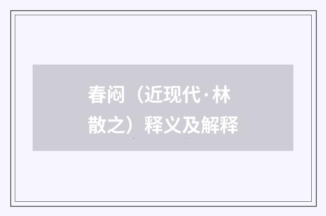 春闷（近现代·林散之）释义及解释