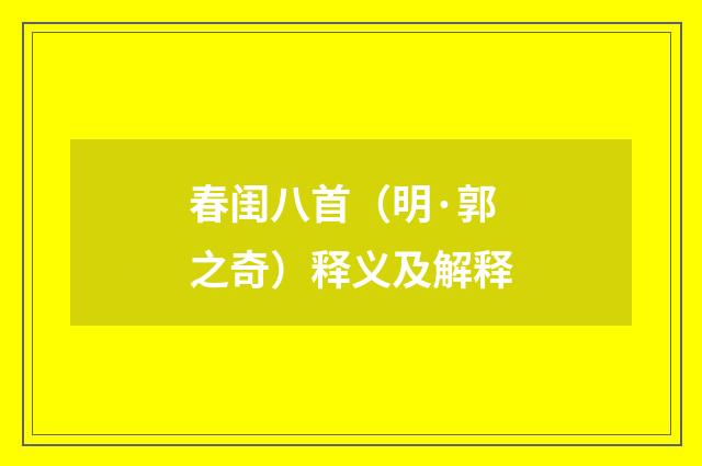 春闺八首（明·郭之奇）释义及解释