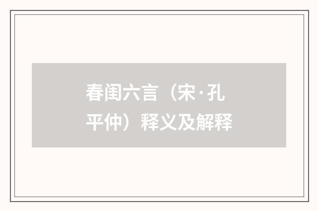 春闺六言（宋·孔平仲）释义及解释