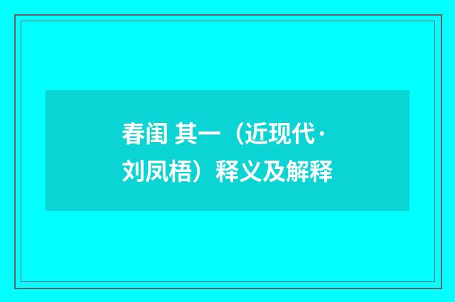 春闺 其一（近现代·刘凤梧）释义及解释