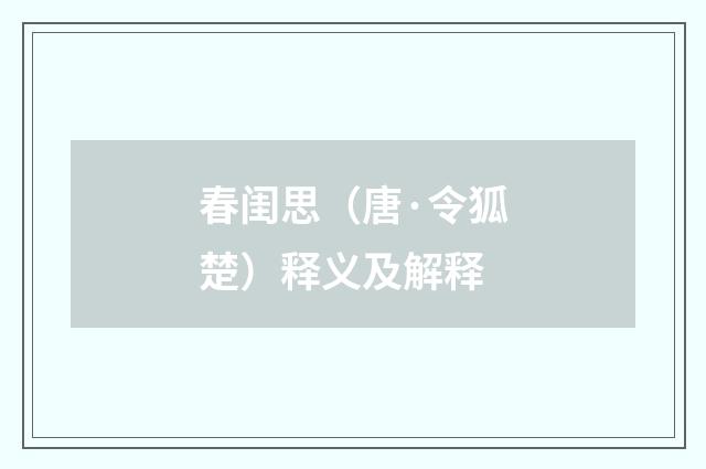 春闺思（唐·令狐楚）释义及解释