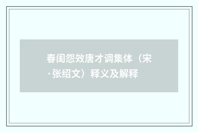 春闺怨效唐才调集体（宋·张绍文）释义及解释