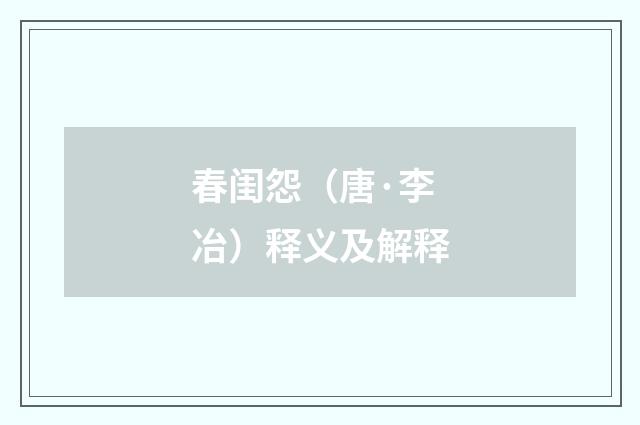春闺怨（唐·李冶）释义及解释